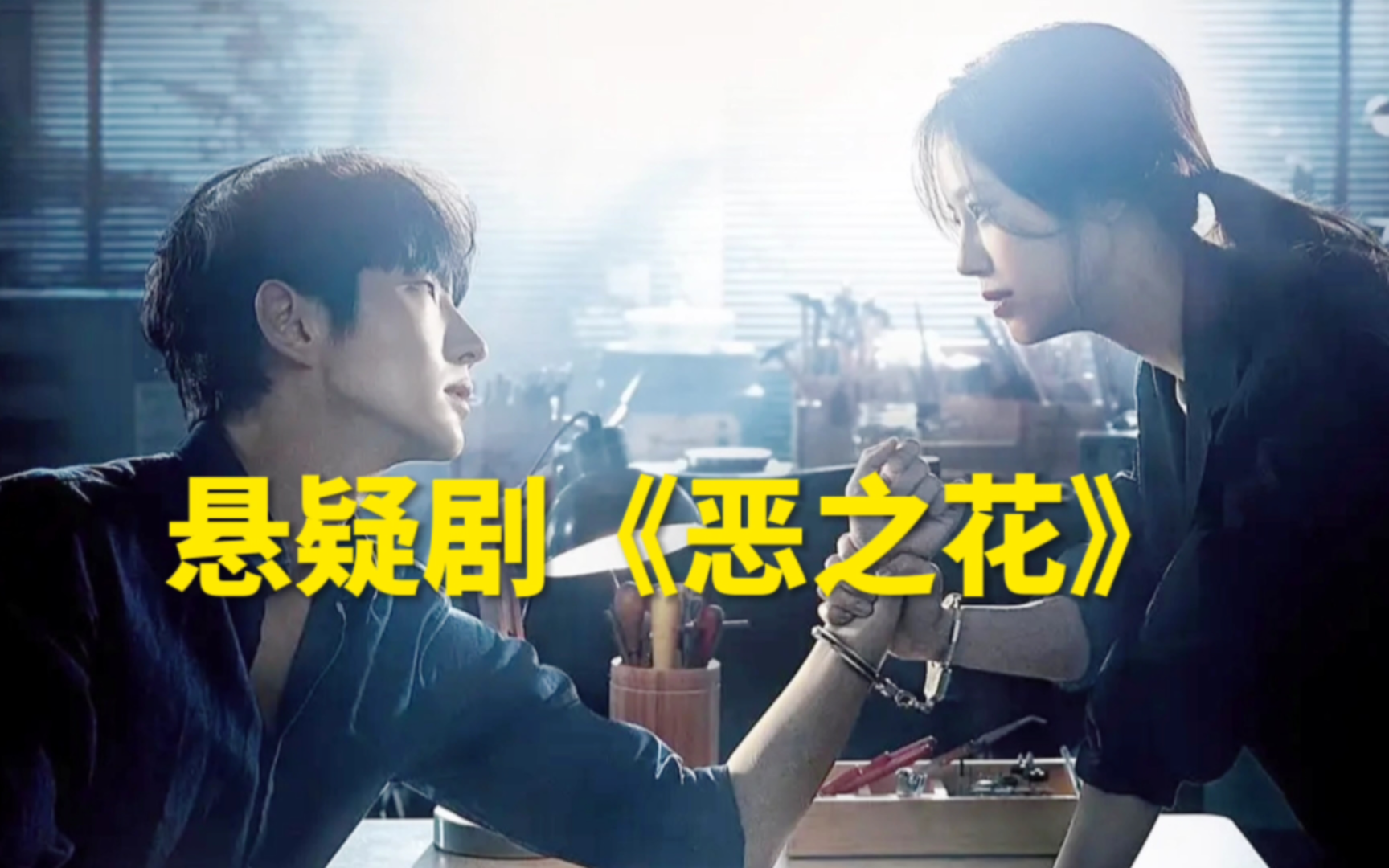 悬疑剧《恶之花》通缉犯改名换姓,娶了一个刑警当老婆!