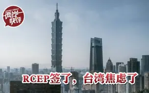 Скачать видео: RCEP签了，台湾经济的“焦虑症”又严重了！