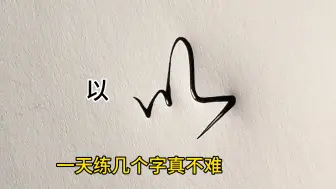 下载视频: 一天练几个字不难吧