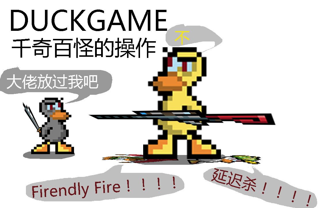 [图][DUCKGAME] 智障操作你见过没 #1