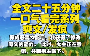 Download Video: 【全文已完结】穿成恶毒女配后，我获得了修改原文的能力。 此时，女主正在煮粥，并喂男主喝下。 于是，我把「煮粥」改成了「煮屎」。