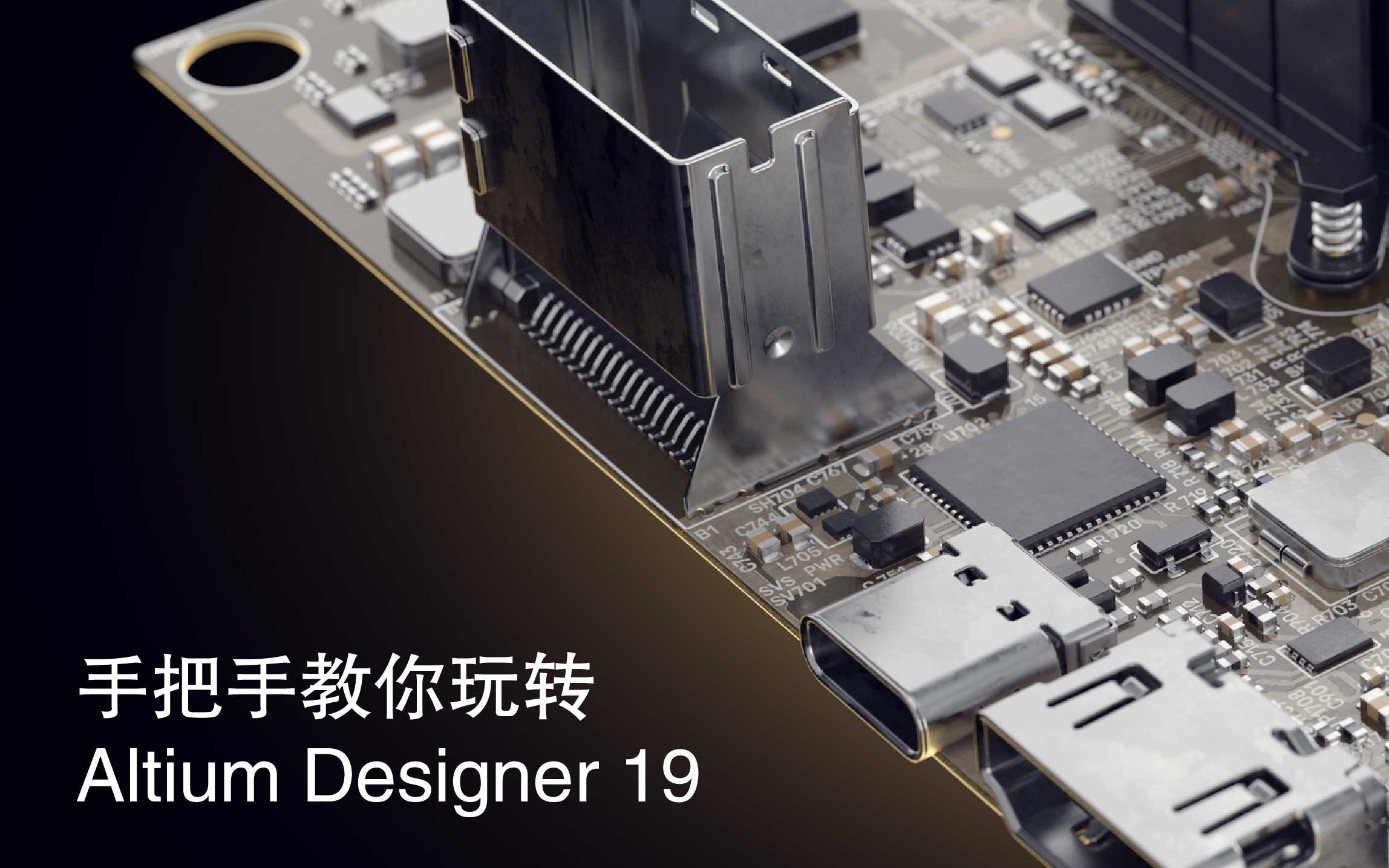 [图]Altium Designer PCB设计基础入门书籍&配套视频 | AD19 AD20