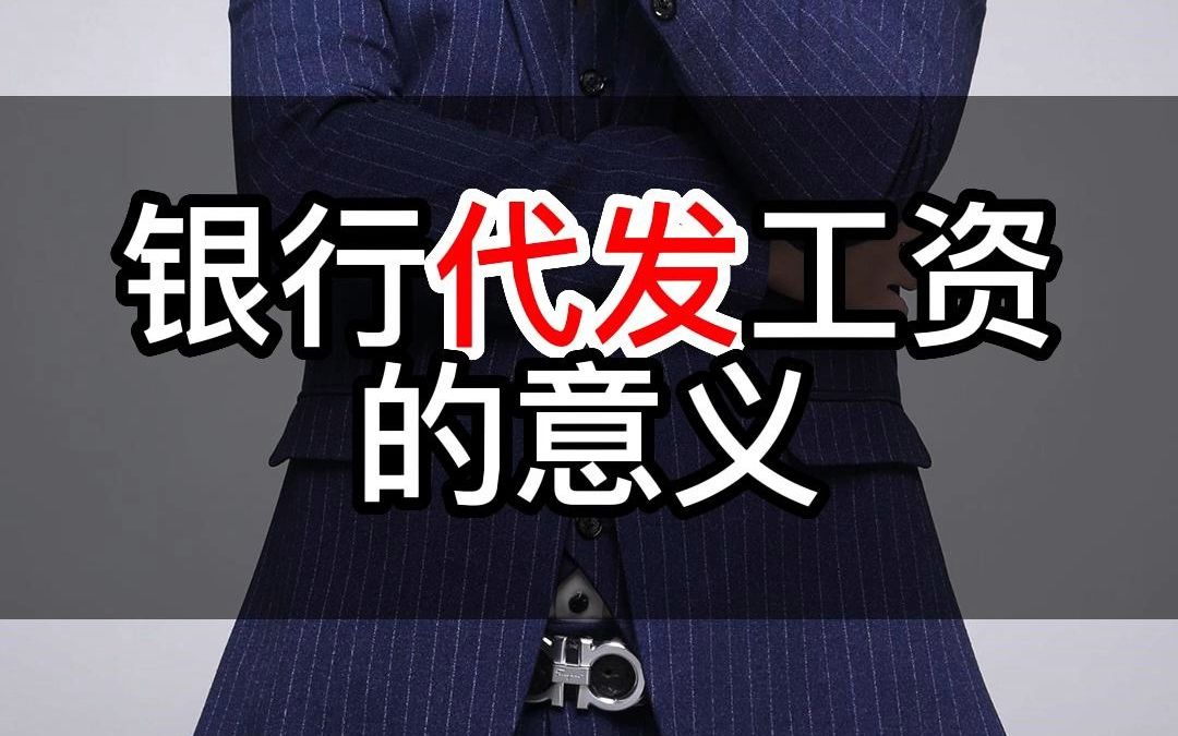 银行代发工资的意义
