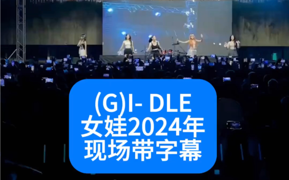 女团(G)IDLE女娃2024现场Fate宋雨琦哔哩哔哩bilibili