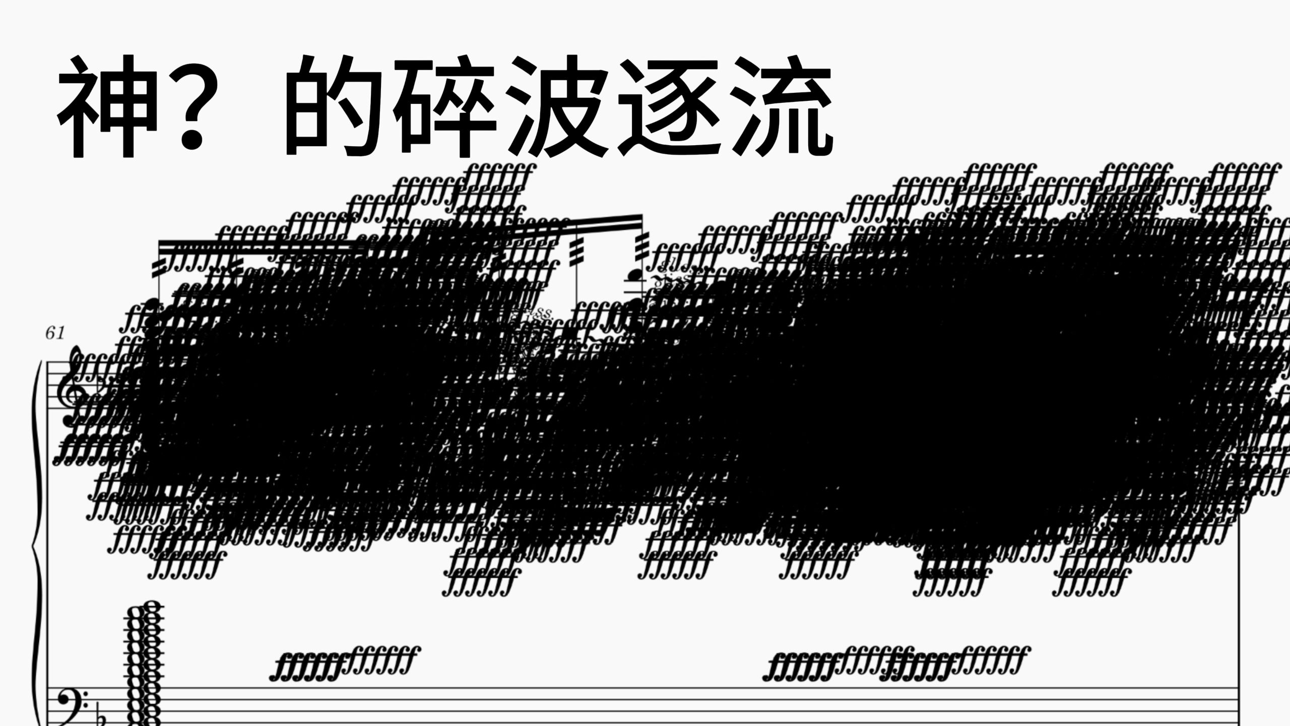 《⚡ 神 人 的 随 波 逐 流 ⚡》