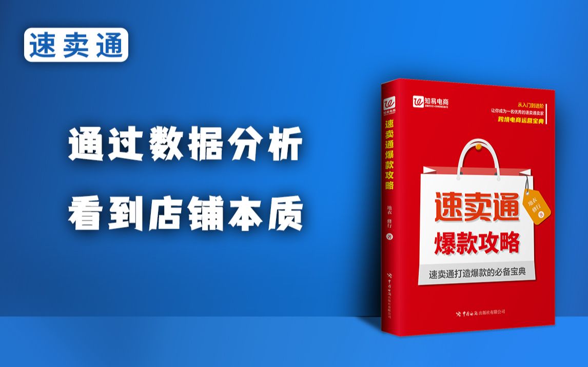 [图]速卖通，如何通过数据分析看到店铺本质