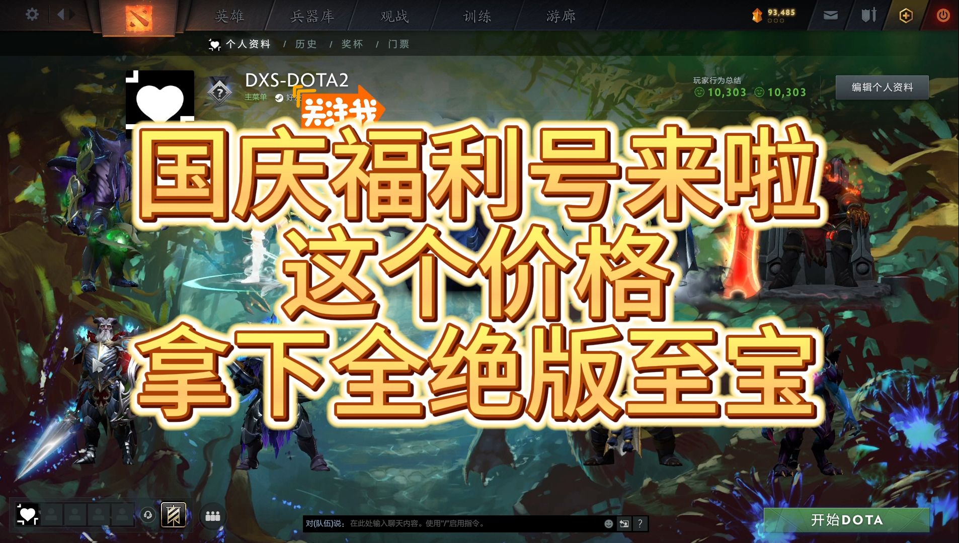 【dota2】祝大家国庆快乐!福利号来啦~~电子竞技热门视频