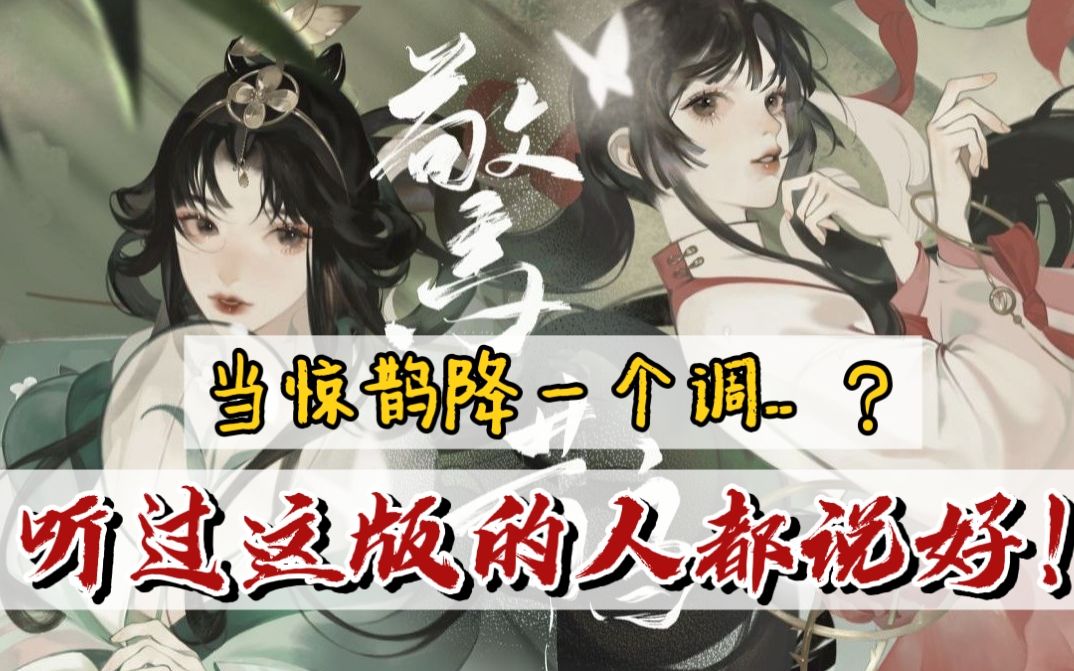 《惊鹊》|【少御×温柔御姐音】cover:忘川风华录_哔哩哔哩_bilibili