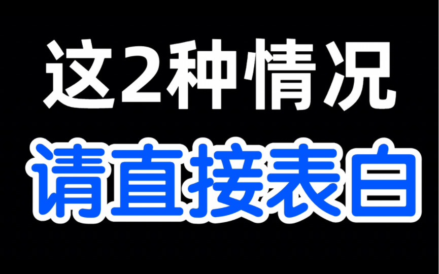 [图]千万别表白。除非女生有这2个行为，必拿下。