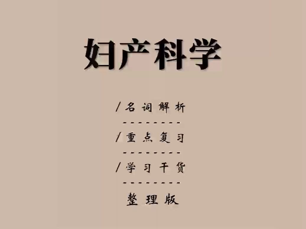 诀窍,『妇产科学』有了这套重点梳理知识点笔记、名词解释+试题目及答案哔哩哔哩bilibili