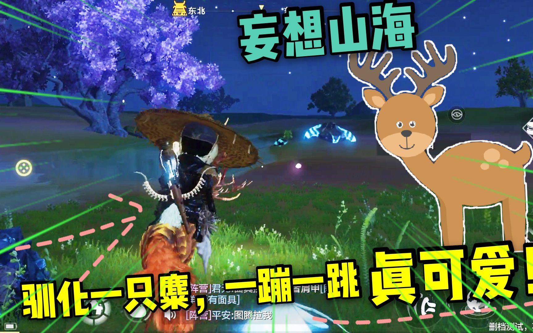 妄想山海4驯化一只神兽闾麋跑起来一蹦一跳太可爱了