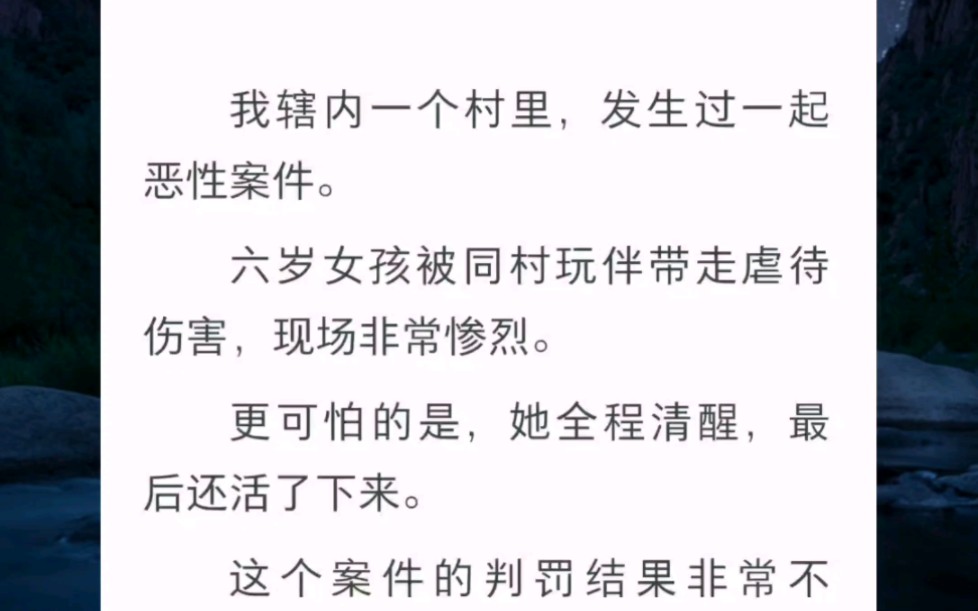 我辖区一个村里,发生过一起恶性案件.六岁女孩被同村玩伴带走虐待伤害,现场非常惨烈.书名《逃不掉的因果》哔哩哔哩bilibili