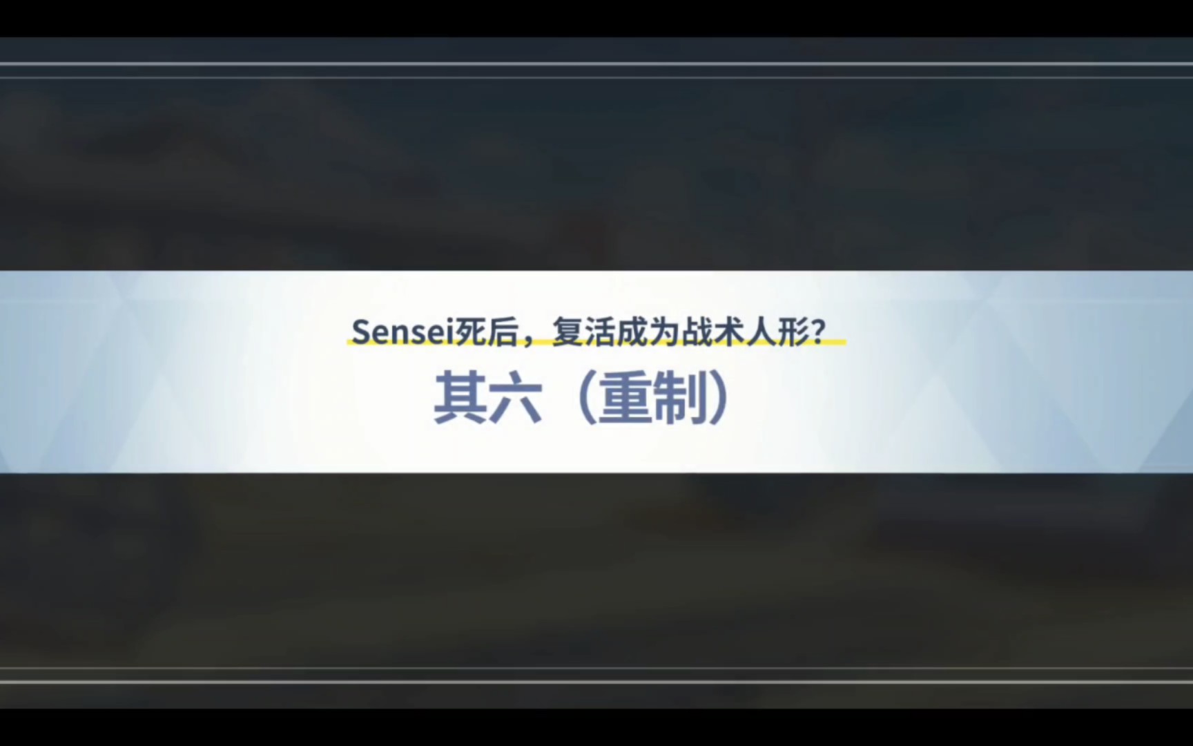 (重制)sensei死后,复活成为战术人形?