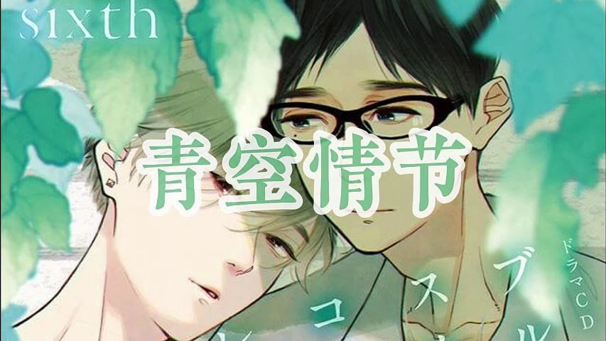 【日抓/5部全】青空情节 ブルースカイコンプレックス cv佐藤拓也