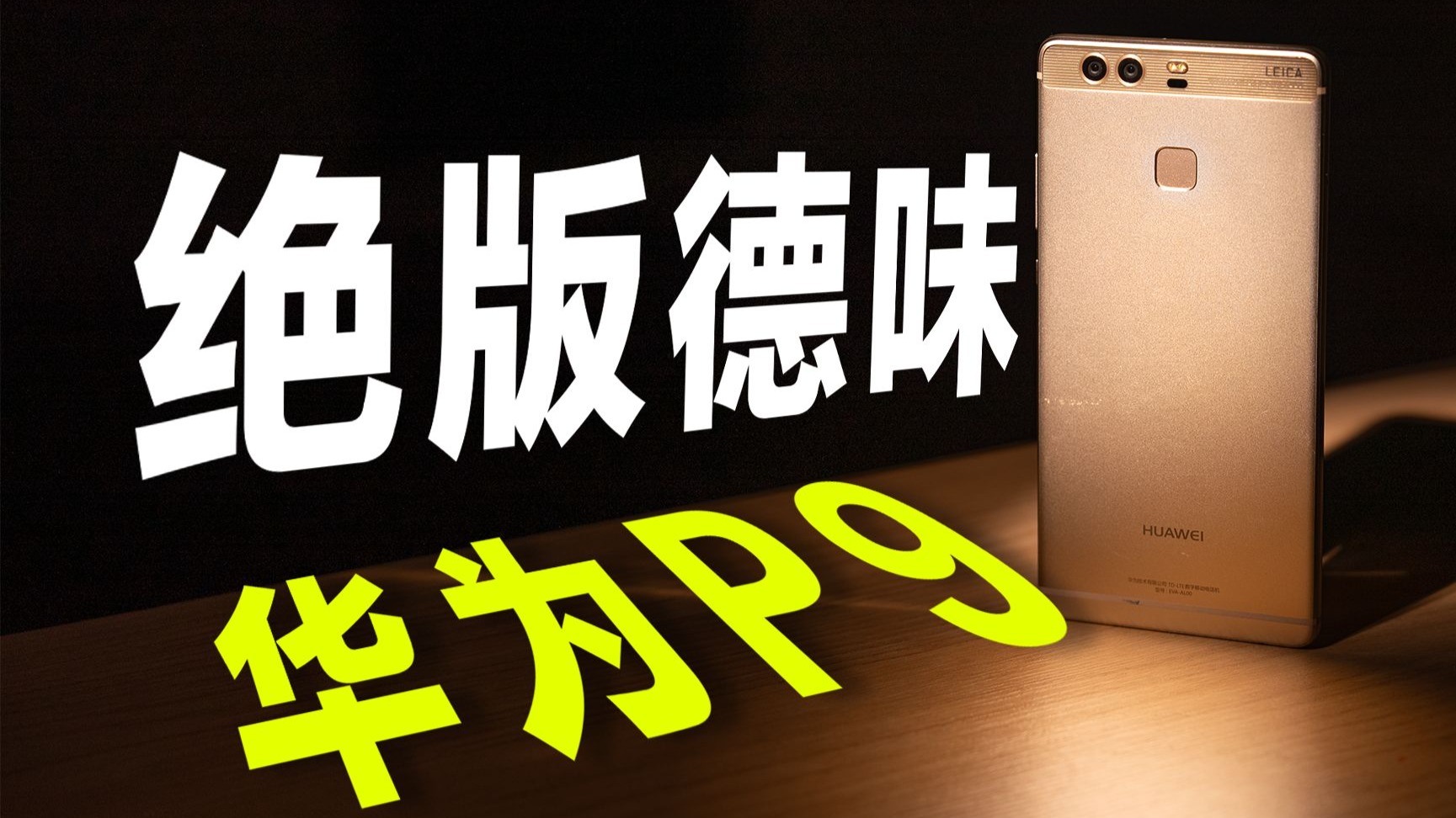 9年前的华为P9,碾压AI的真徕卡