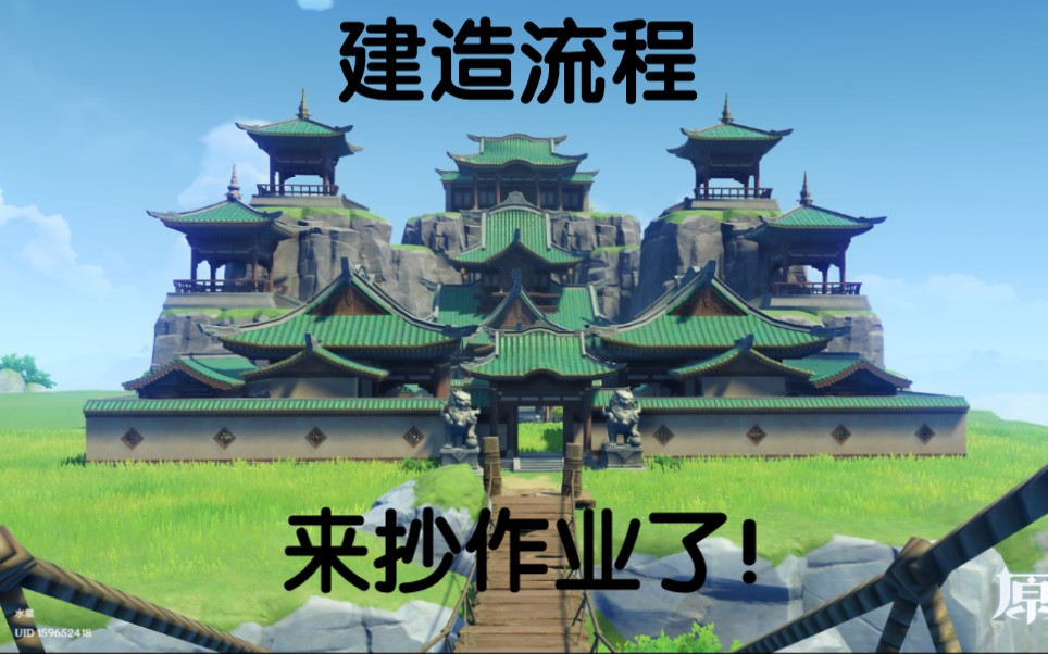 [原神尘歌壶]来抄作业!将军府建造过程哔哩哔哩bilibili