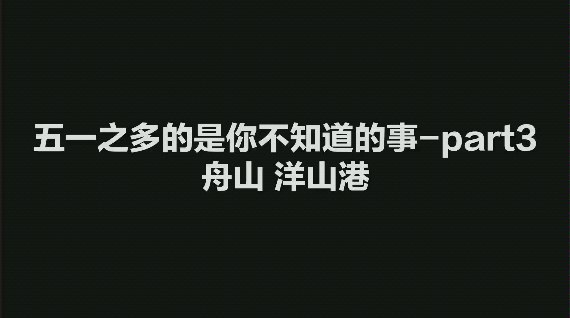 五一 自驾舟山洋山港~哔哩哔哩bilibili