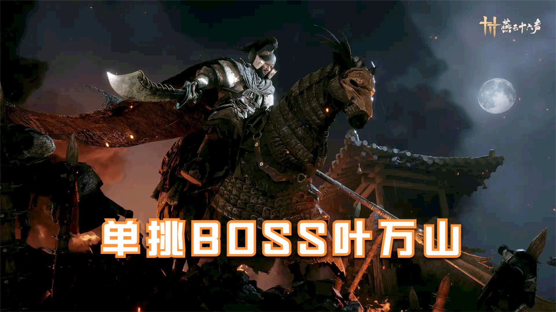 燕云十六声:单挑骑马boss叶万山!远近双武器,火焰刀真帅!