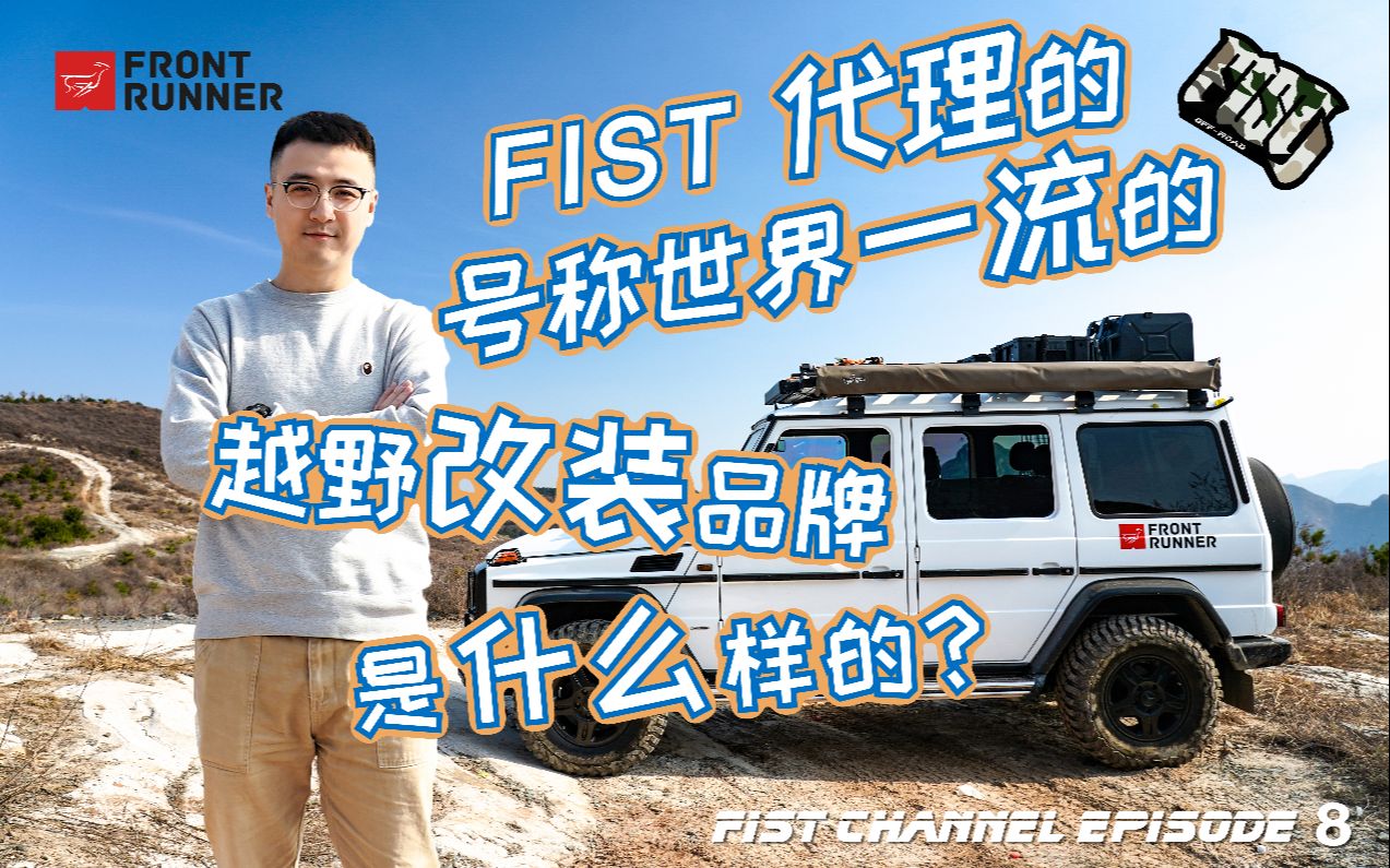 FIST Channel episode 8:FIST代理的号称世界一流的越野改装品牌是什么样的?哔哩哔哩bilibili