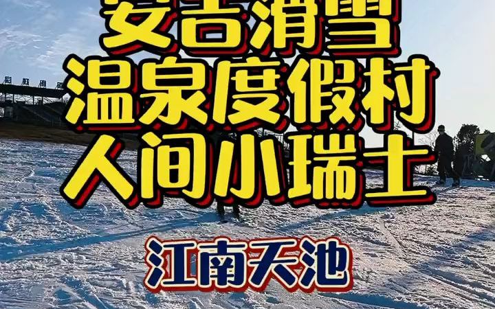 【安吉滑雪攻略】去安吉“小瑞士”滑一次雪吧还能享受温泉度假秋名山哔哩哔哩bilibili