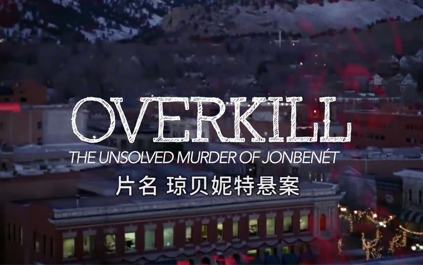 【纪录片】琼贝尼特悬案:谁杀了选美小皇后 Overkill The Unsolved Murder Of Jon Benet哔哩哔哩bilibili