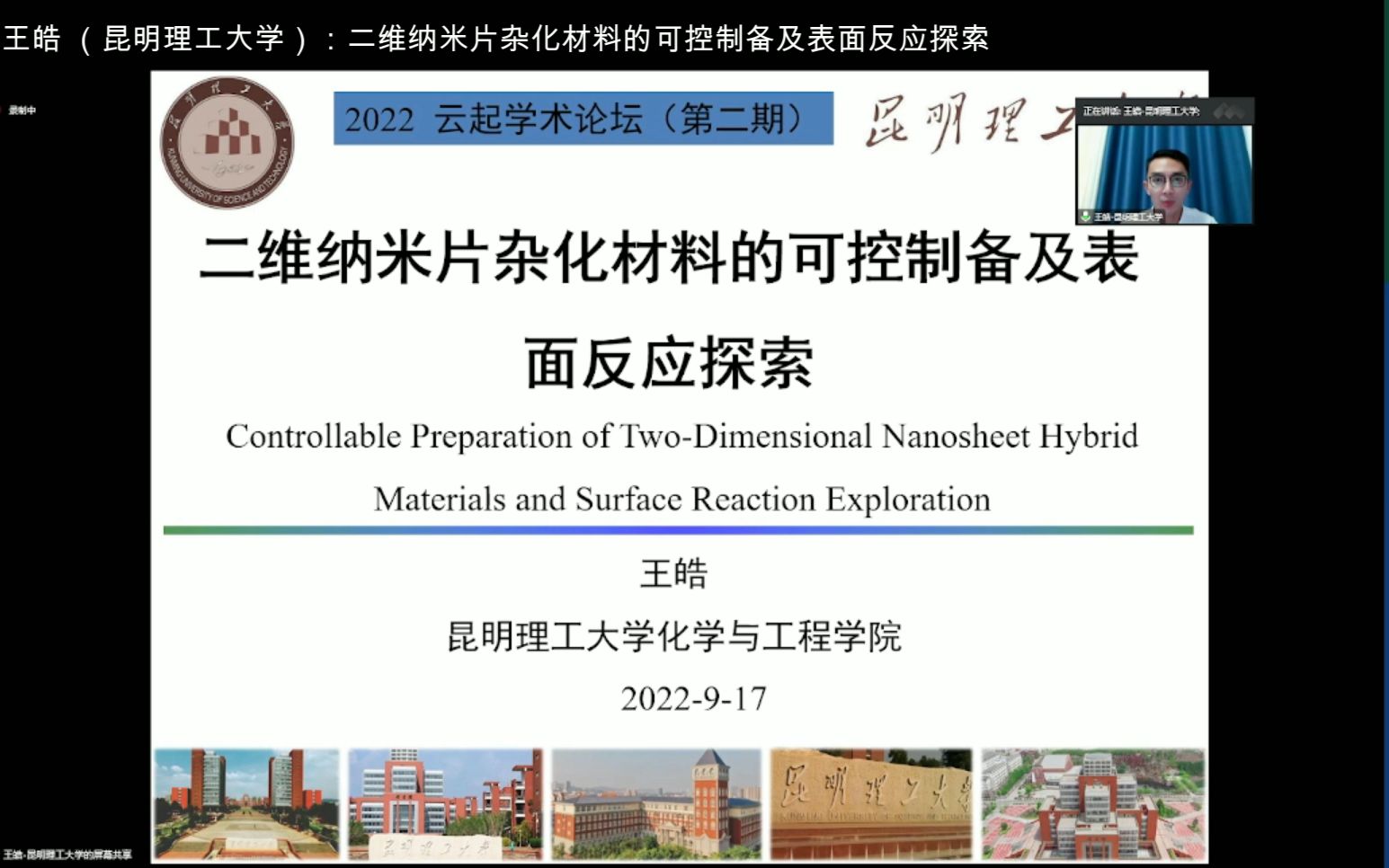 王皓:二维纳米片杂化材料的可控制备及表面反应探索︱云起学术论坛哔哩哔哩bilibili