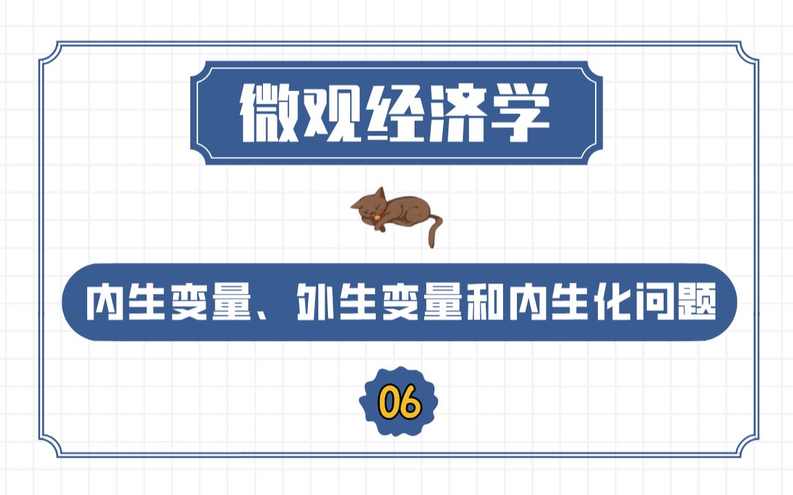 【微观经济学】供求理论之内生变量、外生变量和内生化问题哔哩哔哩bilibili