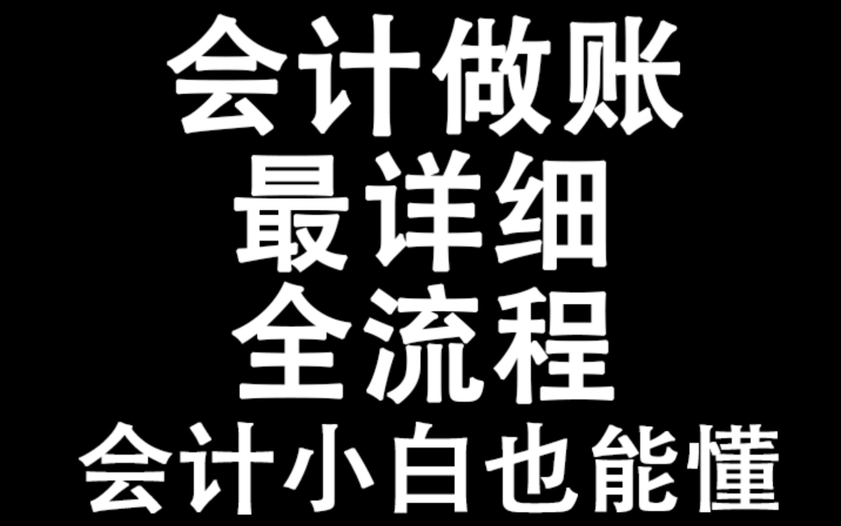 资深会计老师教你会计代账全流程!哔哩哔哩bilibili