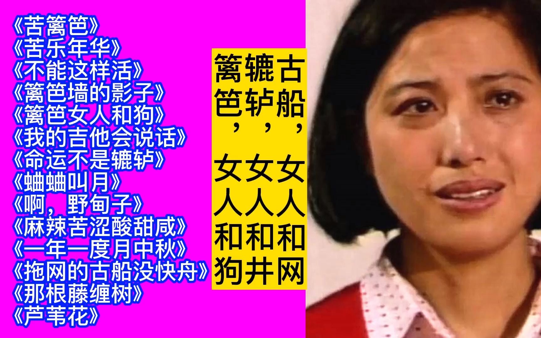 女人三部曲《籬笆女人和狗_轆轤女人和井_古船女人和網》插曲14首