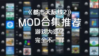 Download Video: 最新Mod合集推荐！让你的游戏变得不一样《都市天际线2》CitiesSkylines2