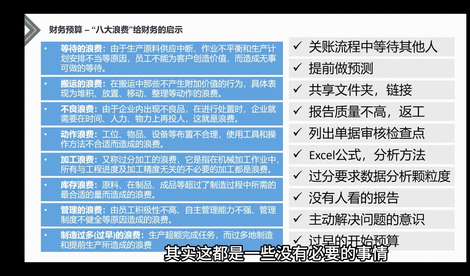 第一百九十九课(加长篇):财务工作中的“八大浪费”都有哪些?哔哩哔哩bilibili