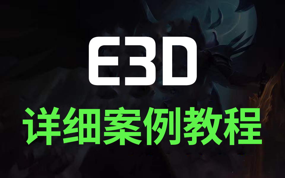 E3D详细课程教程哔哩哔哩bilibili