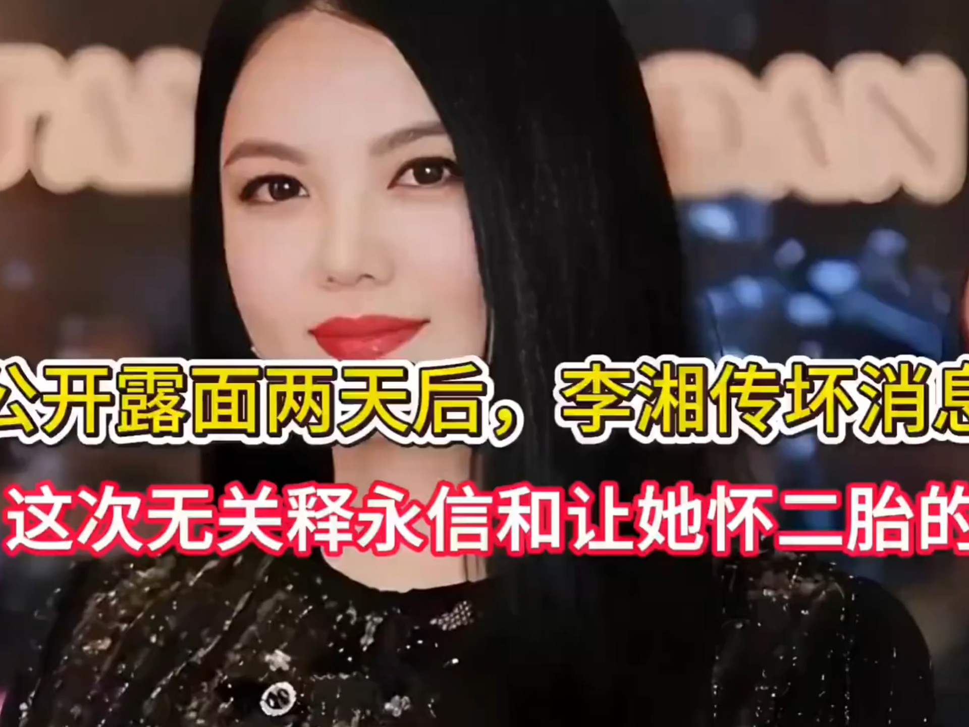 李湘公开露面两日即传新动态 个人生活再引关注