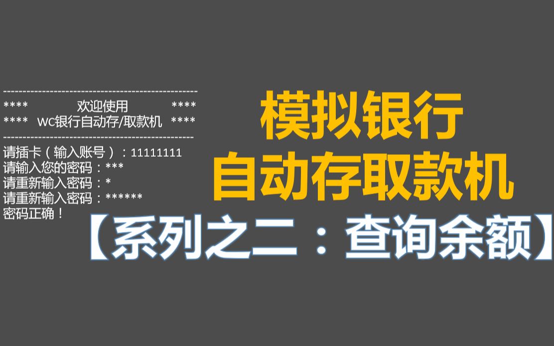 C语言模拟银行ATM自动存取款机【系列之二 查询余额】哔哩哔哩bilibili