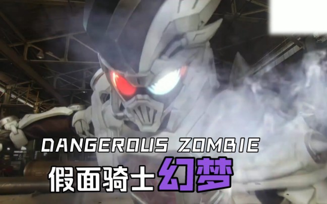 【特效字幕】假面骑士GENM DANGEROUS ZOMBIE 危险僵尸初登场哔哩哔哩bilibili