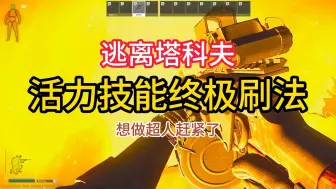 Video herunterladen: 活力技能终极刷法