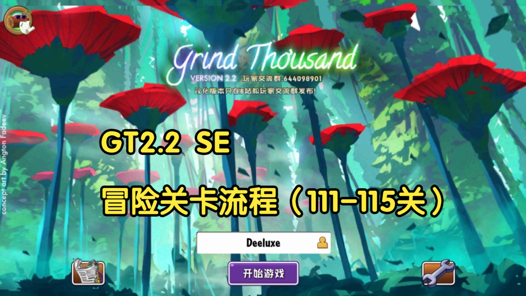 GT2.2汉化版 SE冒险关卡流程(111115关)哔哩哔哩bilibili