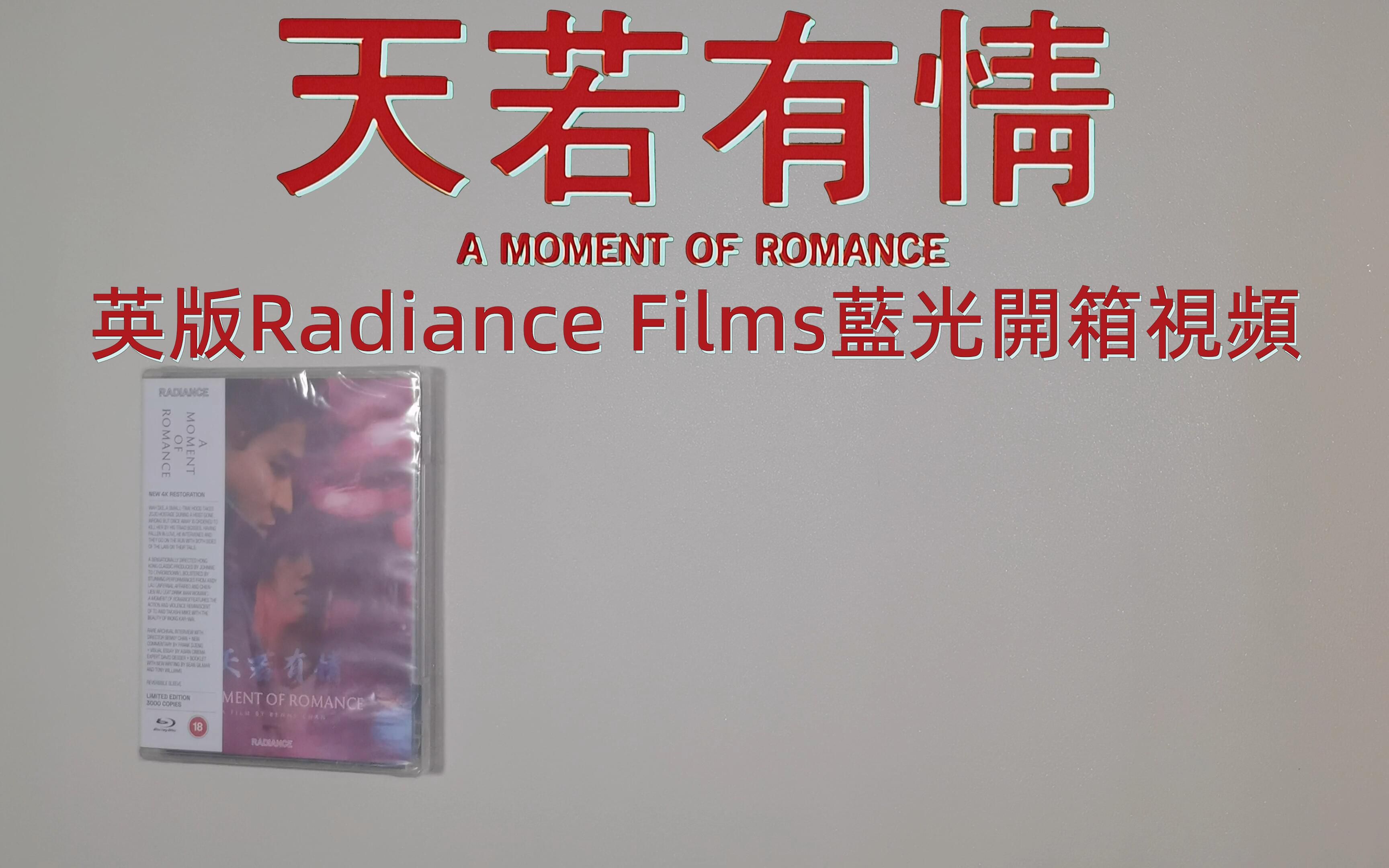 [图]《天若有情》英版Radiance Films蓝光开箱视频