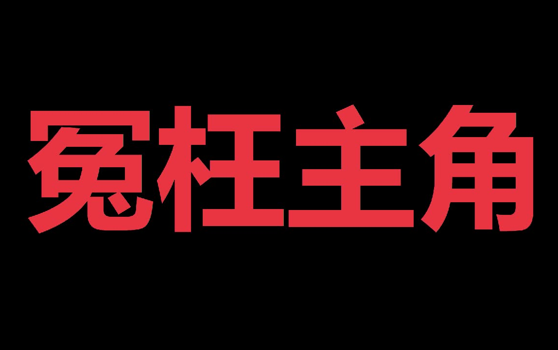 【网络小说】超级yy,冤枉主角的人自取其辱哔哩哔哩bilibili