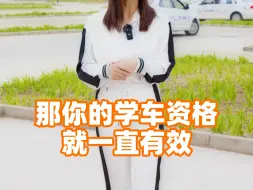 Download Video: 据说驾校有这么一群人，报完名就消失了，看到这条视频的时候，记得吭一声，你的说，他教练在等你~