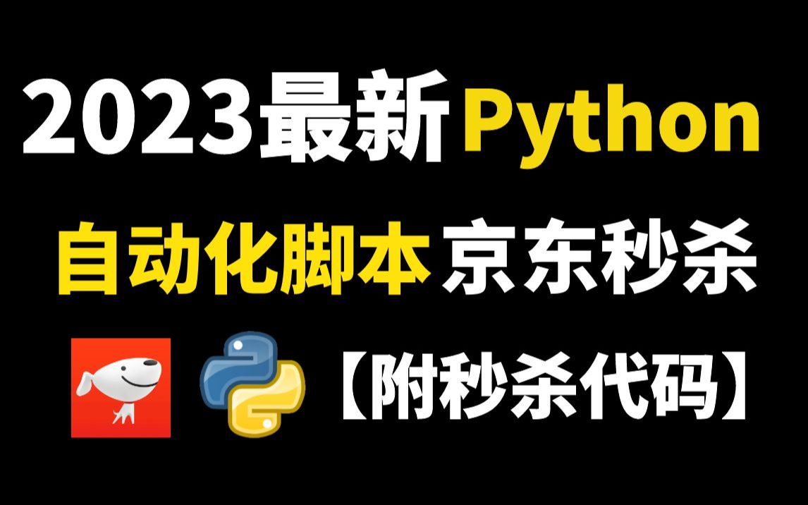 2023最新Python独家脚本,京东秒杀限时商品/茅台,准点自动抢购商品成功率高达100%!!!【附源码】哔哩哔哩bilibili