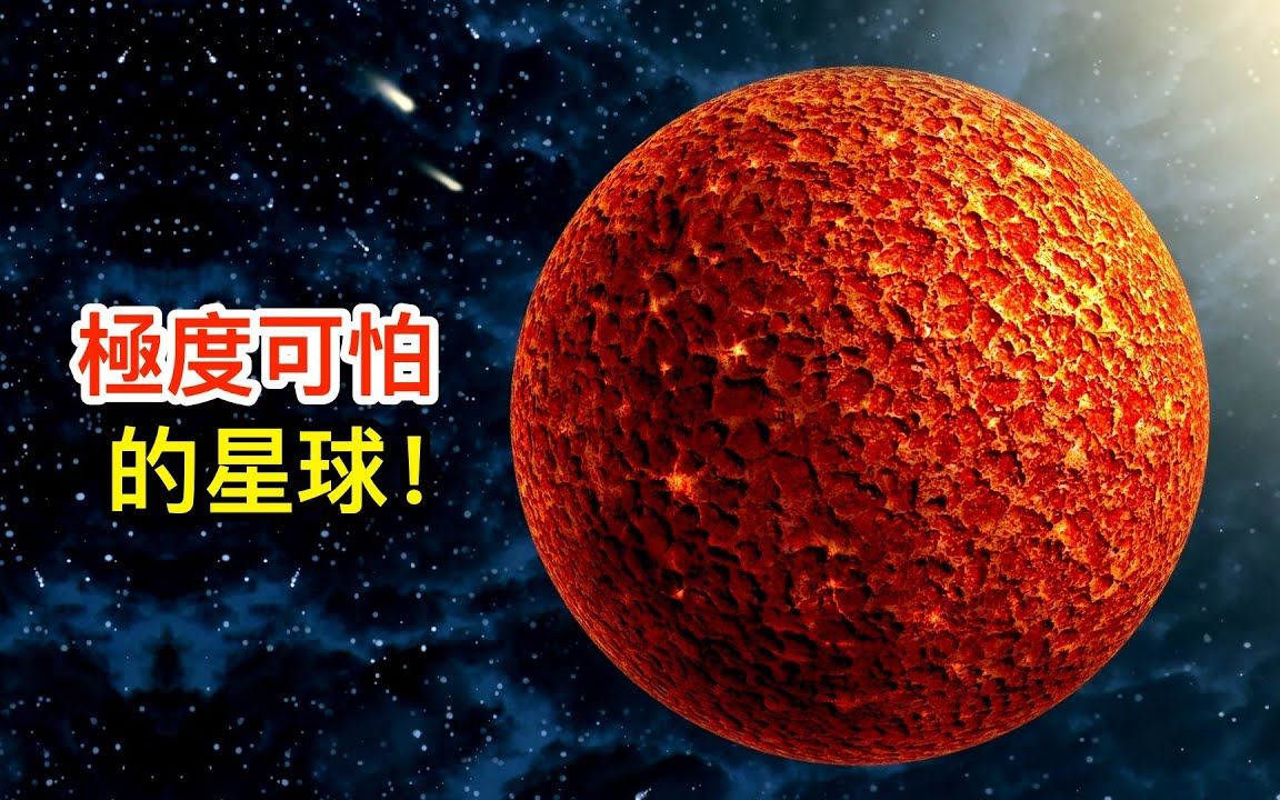 人类绝对不可踏入的可怕星球!一进入就会死!哔哩哔哩bilibili