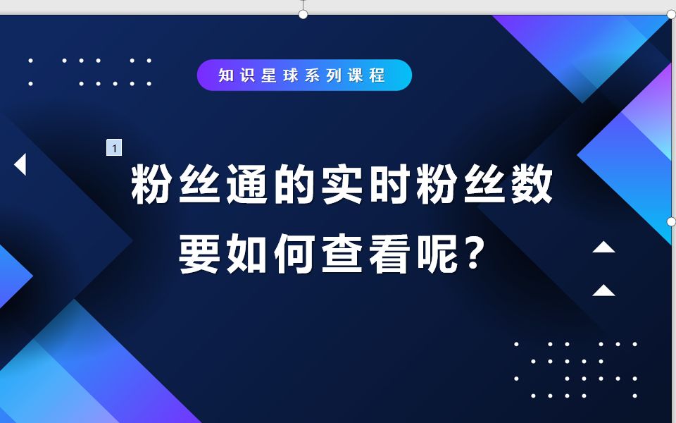 如何实时查看粉丝通粉丝数的方法哔哩哔哩bilibili