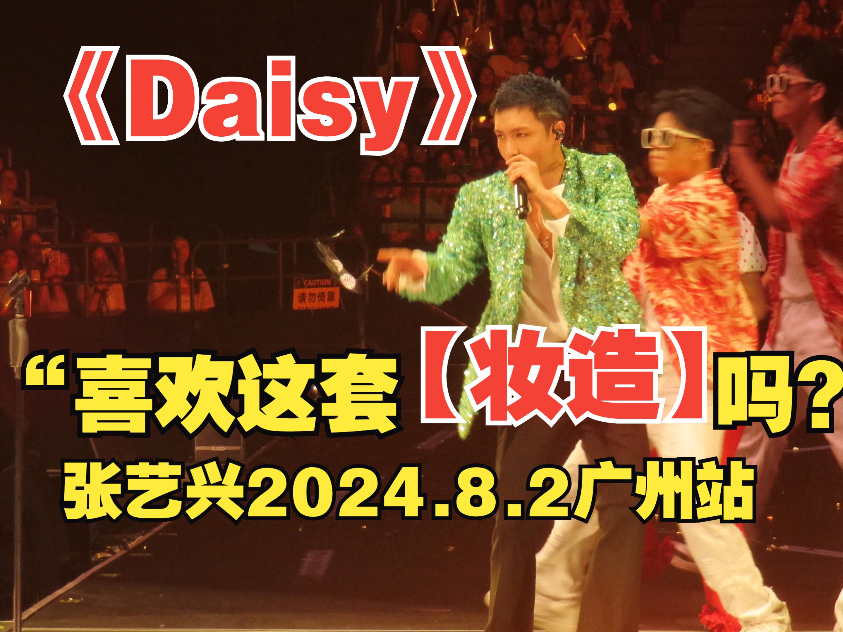 张哥的这套妆造,貌似褒贬不一啊《daisy》张艺兴20248