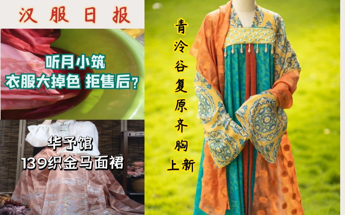 汉服日报:听月小筑衣服大掉色褪色/139白菜织银马面裙 青泠谷图透/闰余上新 白菜绒花-汉服party-汉服party-哔哩哔哩视频