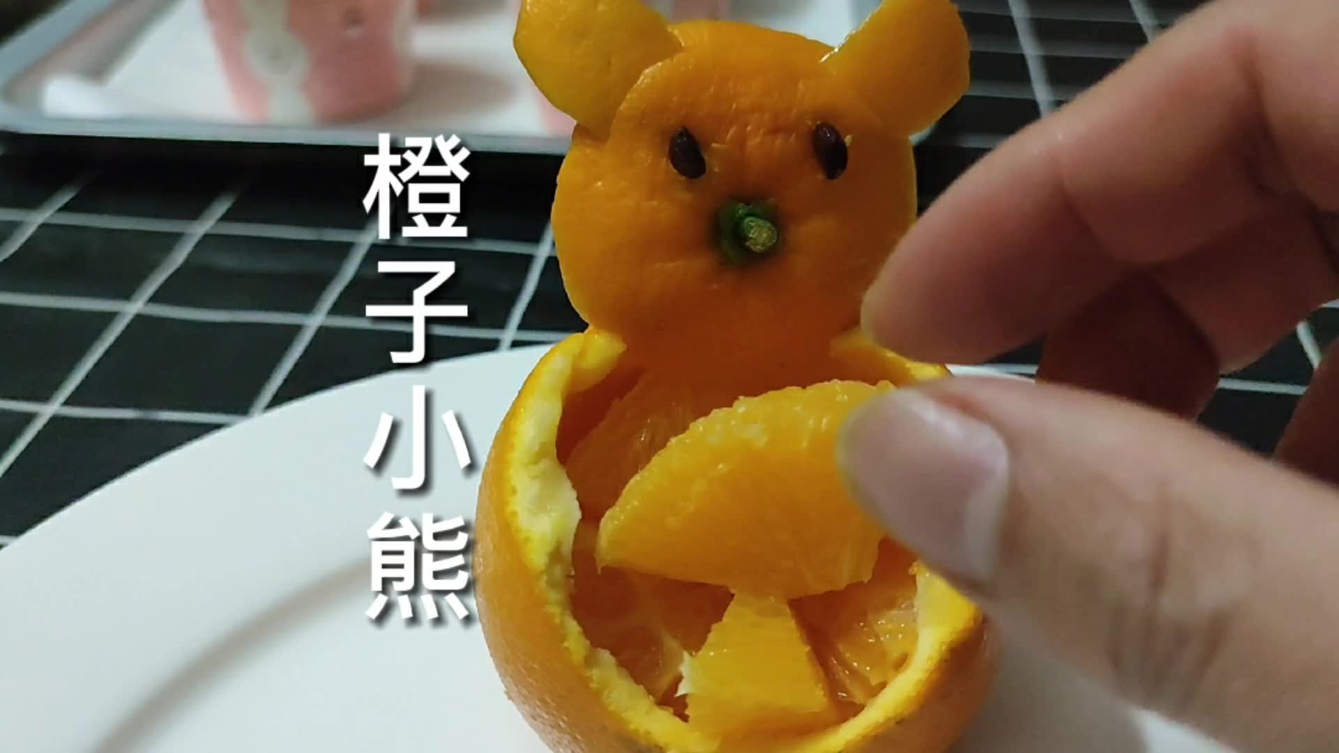 橙子小熊创意切水果方法系列下次切好看点