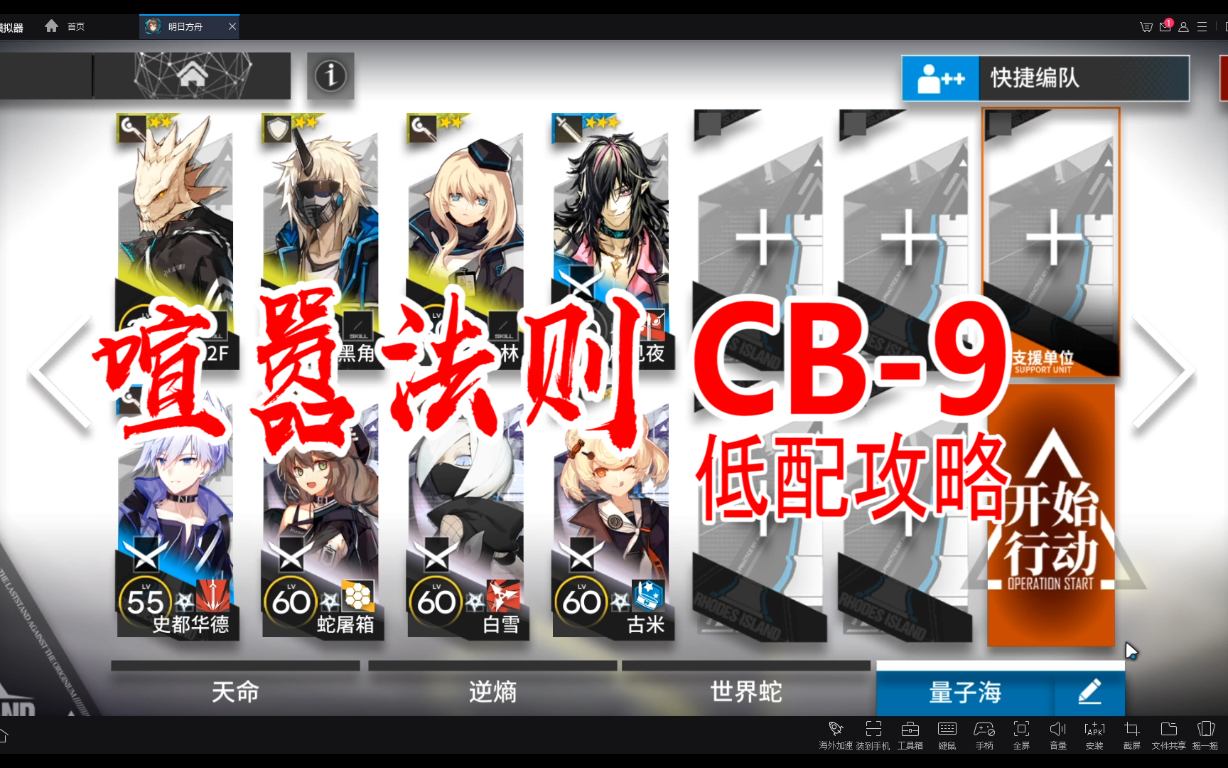 [-明日方舟-]贫民低配cb-9(解说版星期五更新)