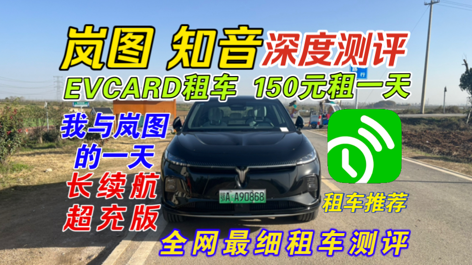 【EVCARD租车】岚图知音24款长续航超充版深度租车测评!在合肥150元就可以租一天!和大家分享一下我和岚图知音的一天,同时也给大家安利一下...