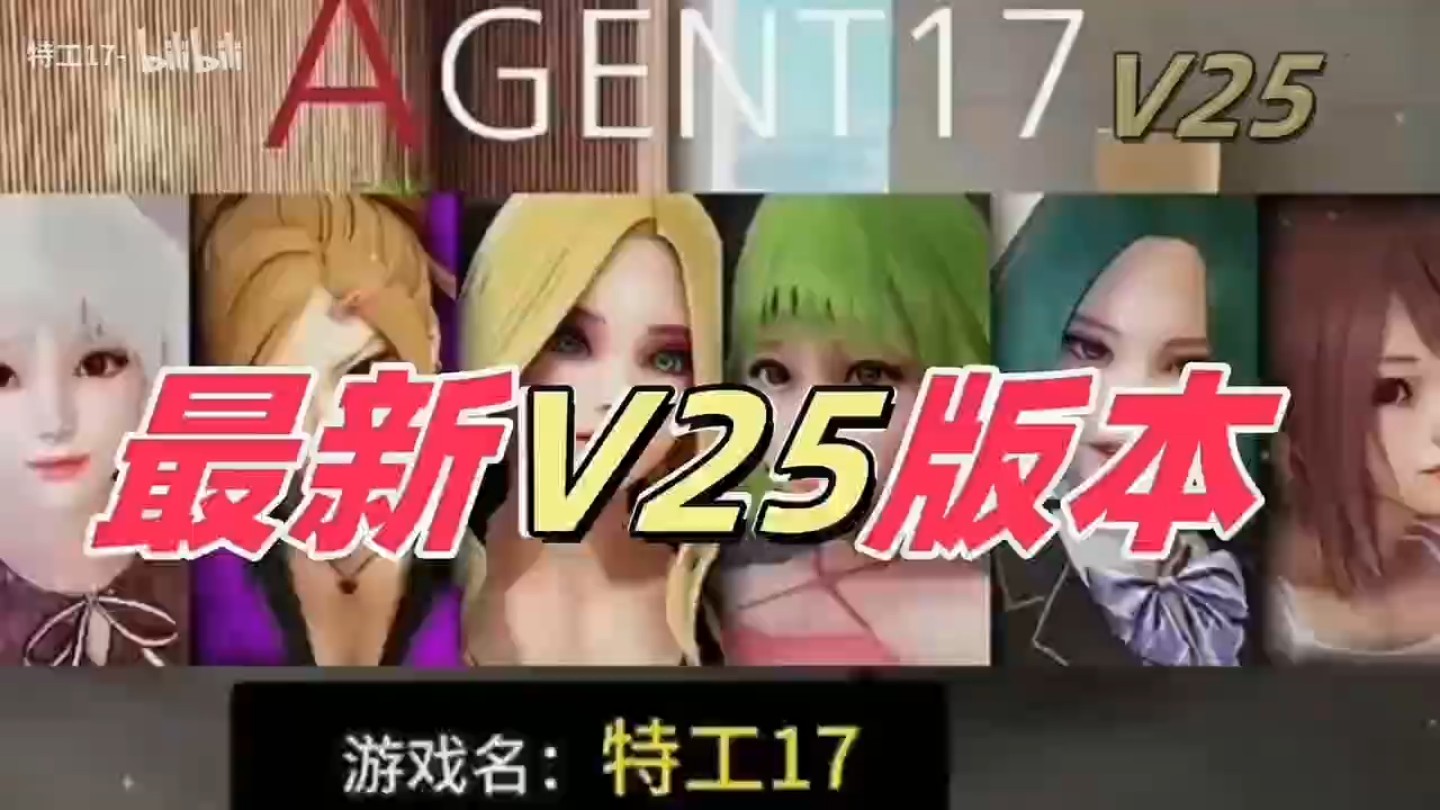 [图]12.31最新【特工17】V25最新版本，这个封面真的绝了！附全解锁完美攻略存档!