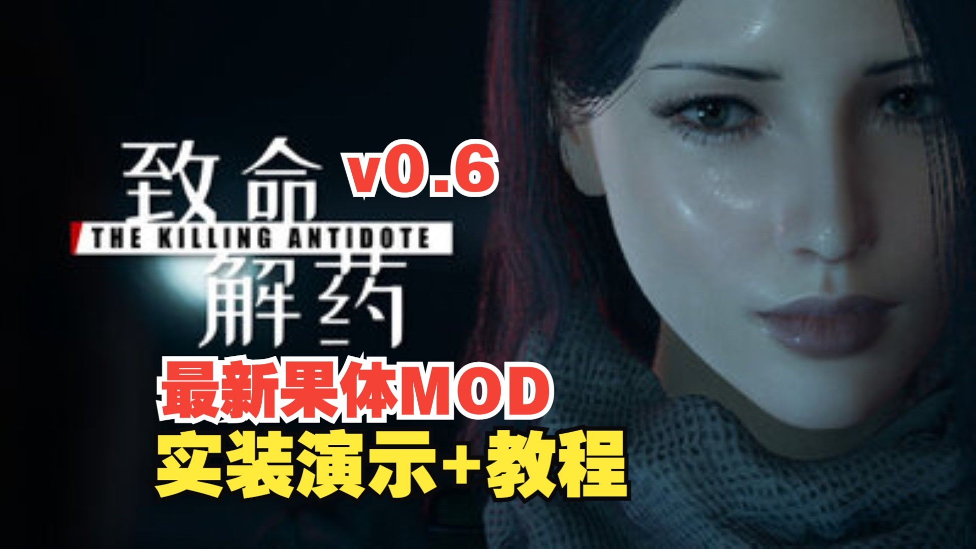 最新版果体MOD来袭!《致命解药》v0.6可用实装演示+教程-飞星游戏-飞星游戏-哔哩哔哩视频